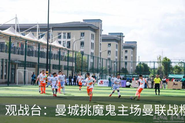 观战台：曼城挑魔鬼主场曼联战樱桃 巴萨皇马国家德比