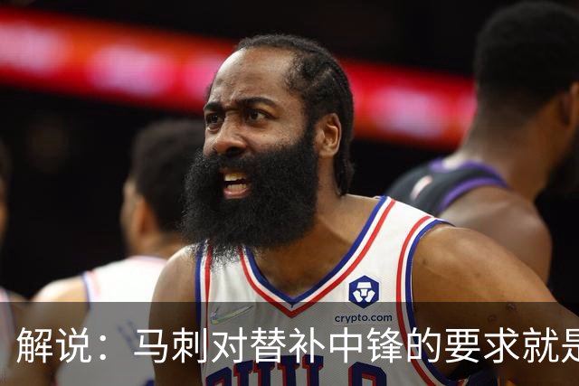 解说：马刺对替补中锋的要求就是别输太多 今天科内特实在没做到