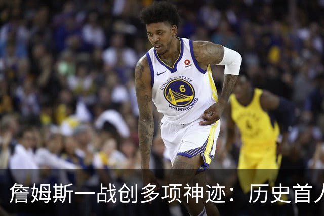 詹姆斯一战创多项神迹：历史首人+76人队史出场年龄最大球员