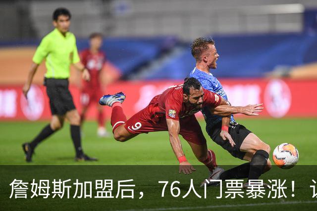 詹姆斯加盟后，76人门票暴涨！让NBA揭幕战收视率历史第一！