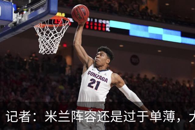 记者：米兰阵容还是过于单薄，大概还需2个转会窗进行补强
