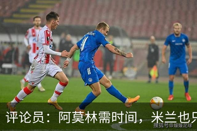 评论员：阿莫林需时间，米兰也只落后国米4分