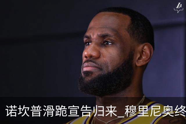 诺坎普滑跪宣告归来 穆里尼奥终结巴萨联赛全胜神迹