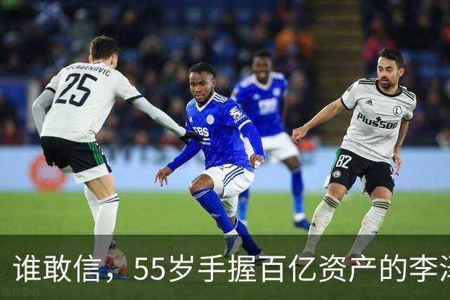谁敢信，55岁手握百亿资产的李泽楷，被网友称作“豪门单身大佬”！