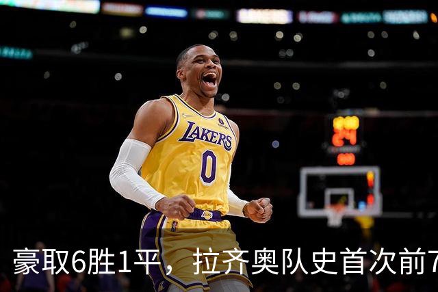 豪取6胜1平，拉齐奥队史首次前7轮意甲拿到19分