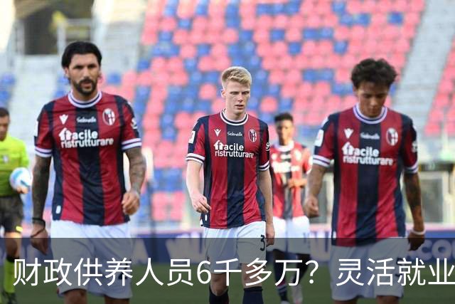 财政供养人员6千多万？灵活就业人员2亿多，财政吃紧？