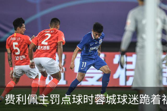 费利佩主罚点球时蓉城球迷跪着祈祷，结果球最终被扑出去