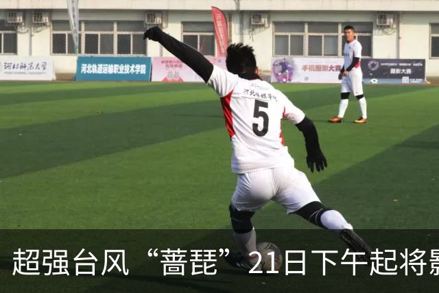 超强台风“蔷琵”21日下午起将影响福建海域，最新路径→
