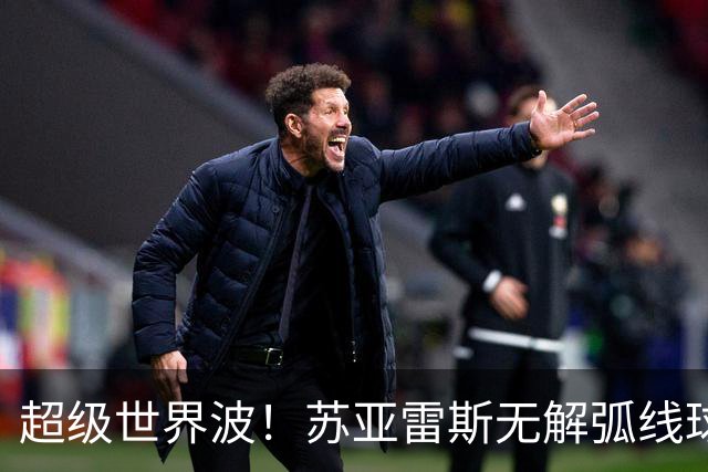 超级世界波！苏亚雷斯无解弧线球，卡塞米罗助攻，贝克汉姆笑了