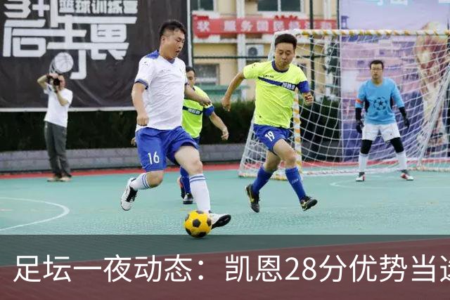 足坛一夜动态：凯恩28分优势当选金球奖！6人投给梅西 巴黎5-1