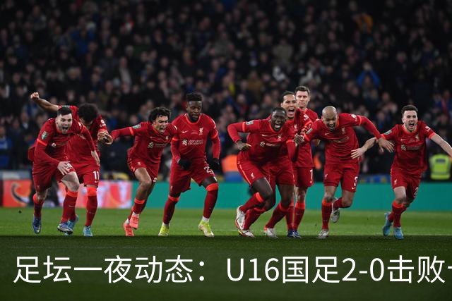 足坛一夜动态：U16国足2-0击败卡塔尔开门红！温格或参选FIFA主席