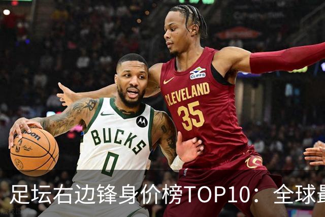 足坛右边锋身价榜TOP10：全球最贵“小孩哥”只有19岁
