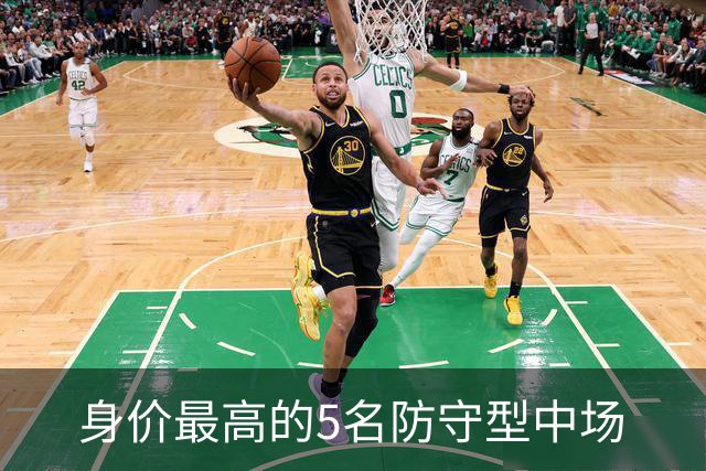 身价最高的5名防守型中场
