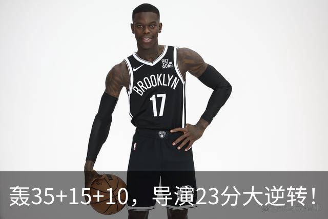 轰35+15+10，导演23分大逆转！对不起威少，你的历史三双王真悬了