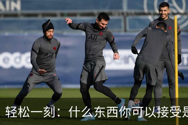 轻松一刻：什么东西你可以接受是二手的？