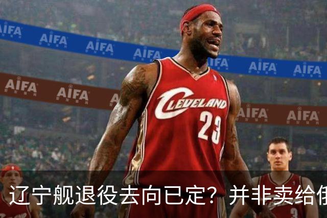 辽宁舰退役去向已定？并非卖给俄，若按这招处理，才是美国最怕的