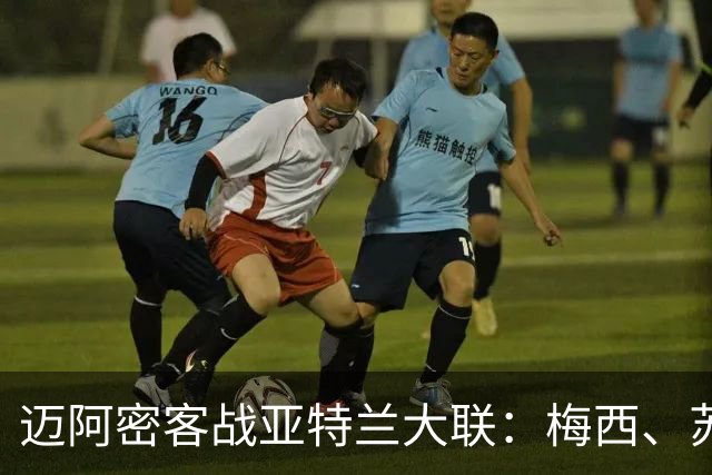 迈阿密客战亚特兰大联：梅西、苏亚雷斯出战，德保罗首发