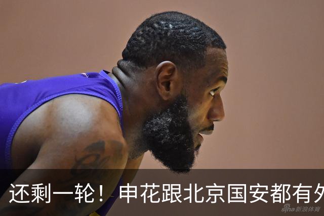 还剩一轮！申花跟北京国安都有外援赛季结束