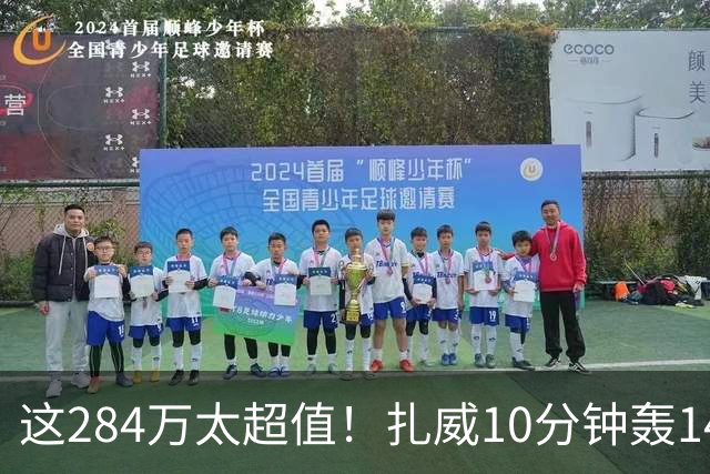这284万太超值！扎威10分钟轰14分献空接暴扣 两战三分5中5超准