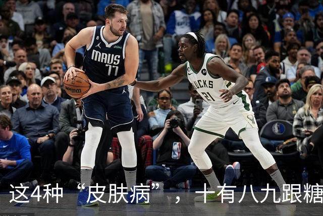 这4种“皮肤病”，十有八九跟糖尿病有关，很多人不知道