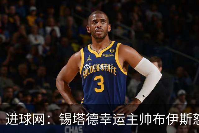 进球网：锡塔德幸运主帅布伊斯怒喷裁判，古斯疑吐血伤退