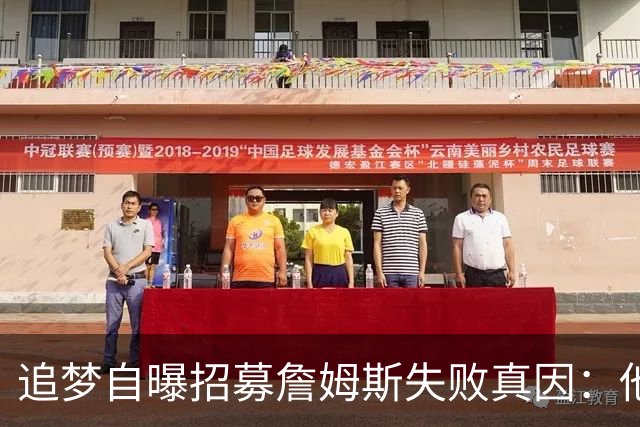 追梦自曝招募詹姆斯失败真因：他过不了心里那道坎