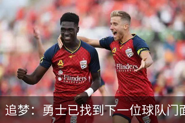 追梦：勇士已找到下一位球队门面 我看好伦德博格拿最佳新秀