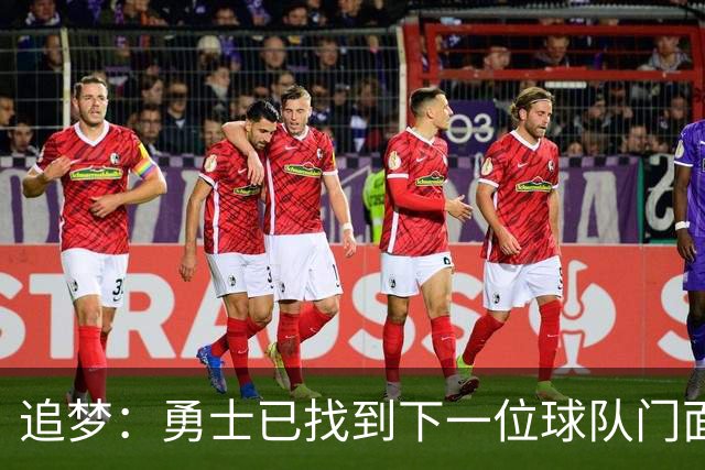 追梦：勇士已找到下一位球队门面 我看好伦德博格拿最佳新秀