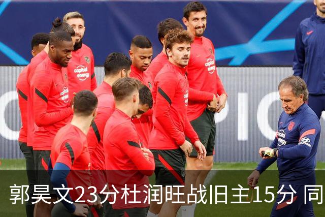 郭昊文23分杜润旺战旧主15分 同曦主场1分险胜广东