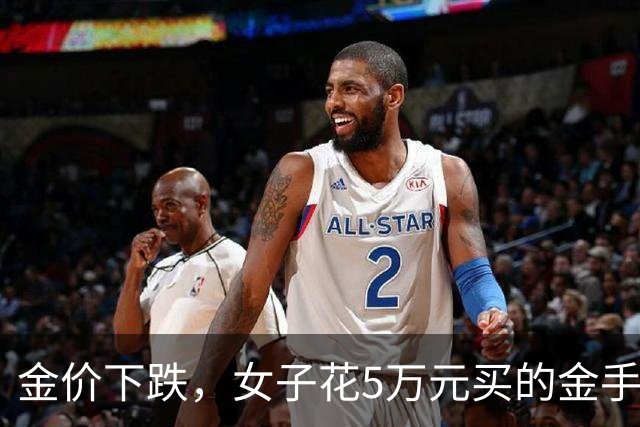 金价下跌，女子花5万元买的金手镯，还没戴过就已经亏了1.3万元，本人回应：当时觉得金价还会涨，又是优惠款式，买到就是赚到