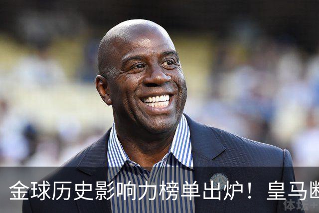 金球历史影响力榜单出炉！皇马断层领跑，C罗个人累计积分独一档