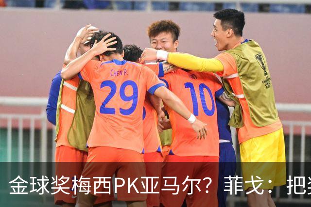 金球奖梅西PK亚马尔？菲戈：把奖给亚马尔吧，梅西拿过太多次了