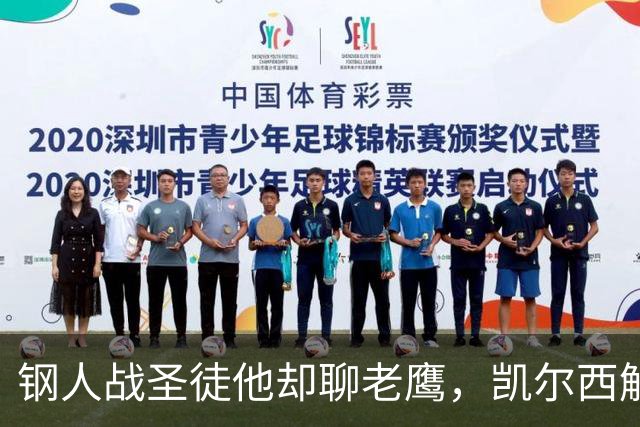 钢人战圣徒他却聊老鹰，凯尔西解说再遭球迷围攻