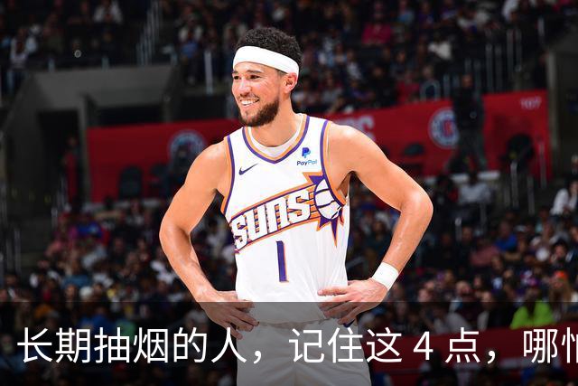 长期抽烟的人，记住这 4 点，哪怕不戒烟，肺也会更舒服