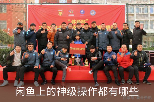 闲鱼上的神级操作都有哪些?网友：就说这个事给你办成没办成吧！