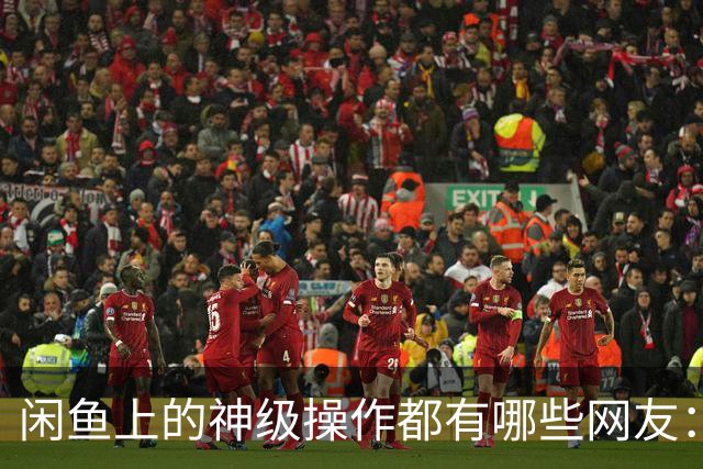 闲鱼上的神级操作都有哪些?网友：就说这个事给你办成没办成吧！
