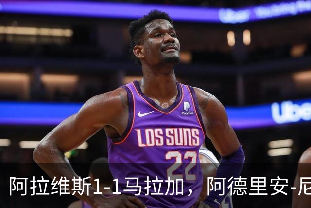 阿拉维斯1-1马拉加，阿德里安-尼尼奥首开记录，艾托尔-马尼亚斯救主