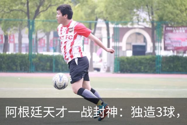 阿根廷天才一战封神：独造3球，踢爆曼联，卡里克缔造11年耻辱纪录