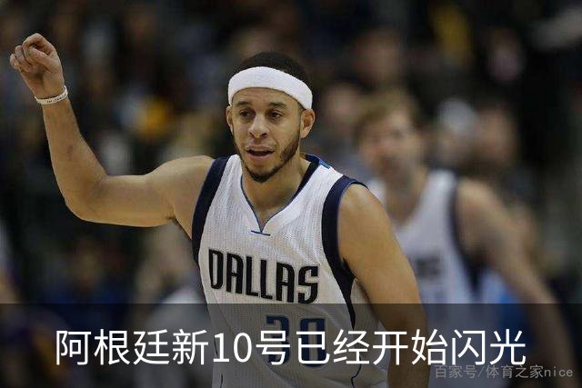 阿根廷新10号已经开始闪光