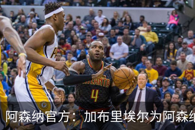 阿森纳官方：加布里埃尔为阿森纳完成200场英超出场