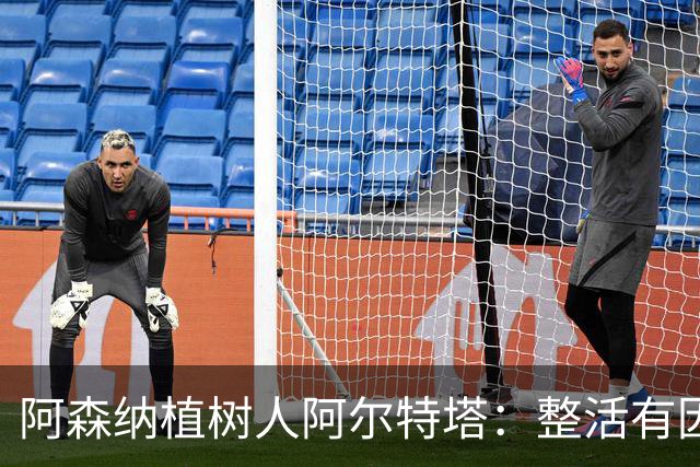 阿森纳植树人阿尔特塔：整活有因，变革无终