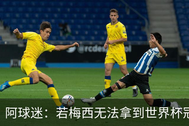 阿球迷：若梅西无法拿到世界杯冠军 那他无法老马比