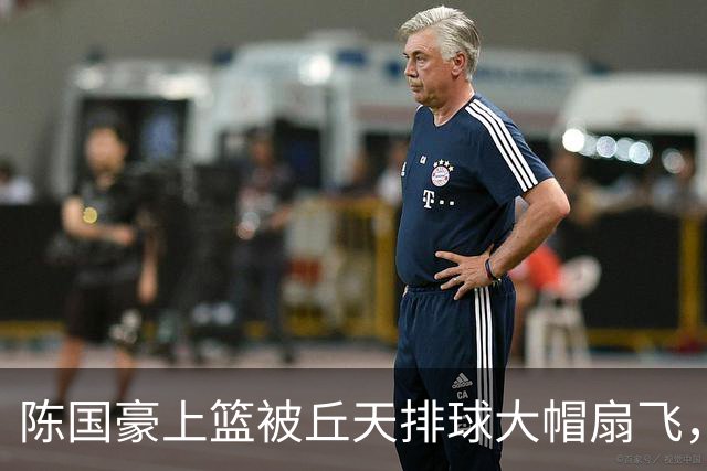 陈国豪上篮被丘天排球大帽扇飞，北京领先广州35分