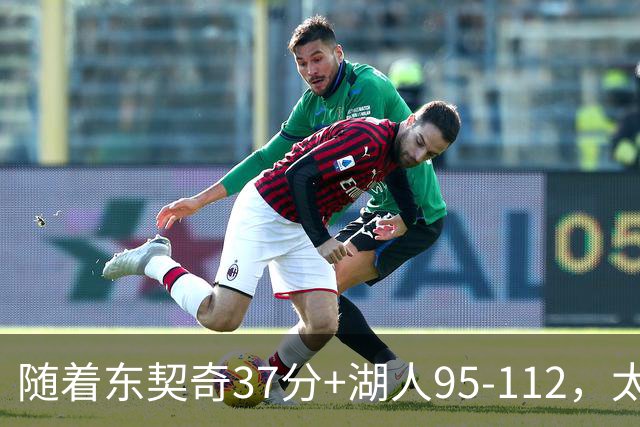 随着东契奇37分+湖人95-112，太阳120-127掘金，NBA最新积分榜出炉
