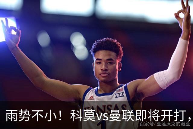 雨势不小！科莫vs曼联即将开打，吉格斯、皮奥利等人现场观战