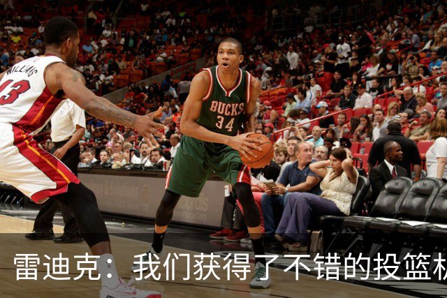 雷迪克：我们获得了不错的投篮机会 但我们每晚必须都能依靠防守