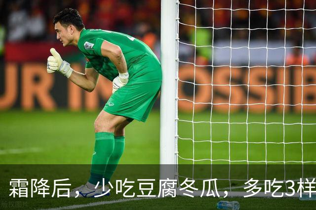 霜降后，少吃豆腐冬瓜，多吃3样“补阳菜”，润燥健脾强体质，腿脚有劲精神好，元气满满过秋冬！