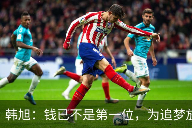 韩旭：钱已不是第一位，为追梦放弃WCBA超级大合同