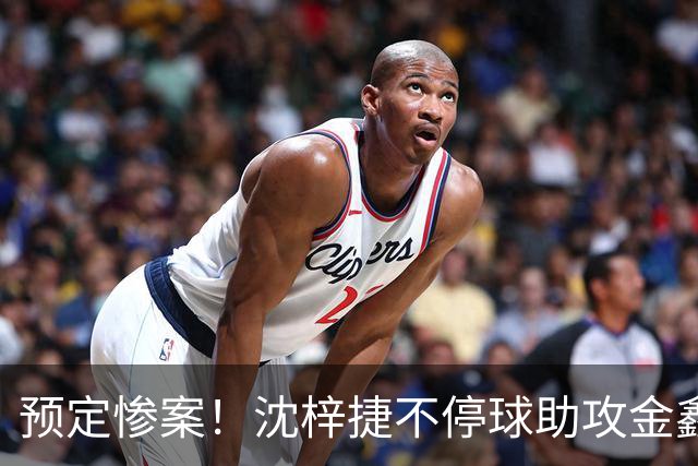 预定惨案！沈梓捷不停球助攻金鑫篮下得分 北控领先四川50+打停