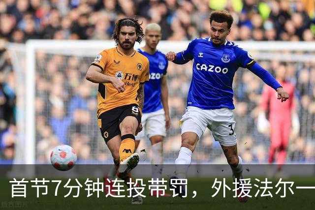 首节7分钟连投带罚，外援法尔一人包揽同曦全队14分